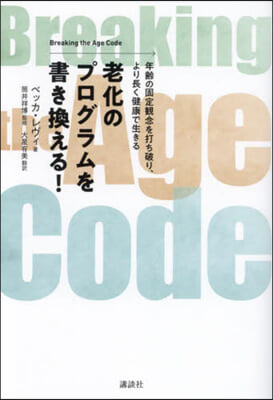 老化のプログラムを書き換える!