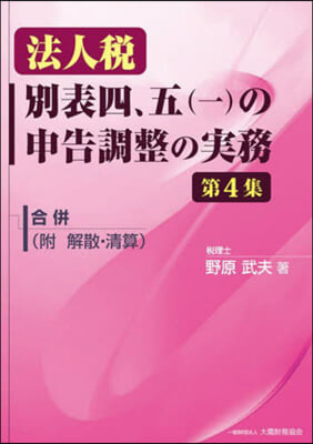 法人稅 別表四,五(一)の申告調整の實務(4) 