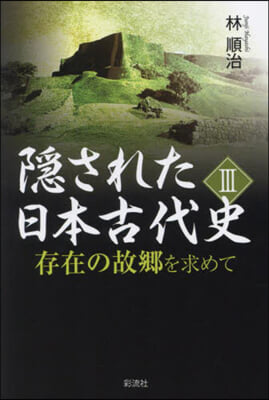 隱された日本古代史(3) 