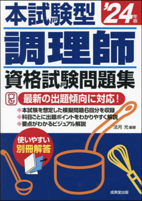 本試驗型調理師資格試驗問題集 2024年版 