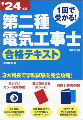 第二種電氣工事士 合格テキスト&#39;24年版 