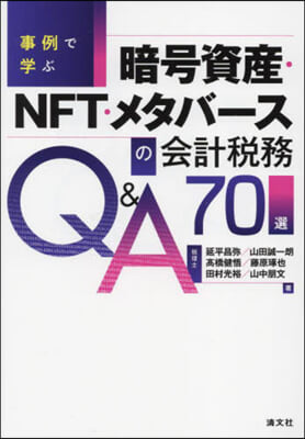 暗號資産.NFT.メタバ-スの會計稅務Q&amp;A70選  