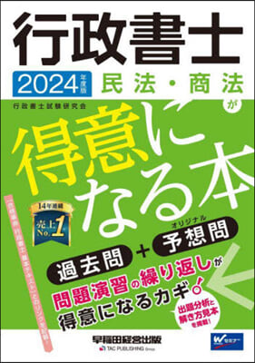 行政書士 民法.商法が得意になる本 2024年度 