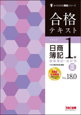 合格テキスト日簿1級商簿記.會計學 (3) Ver.18.0 