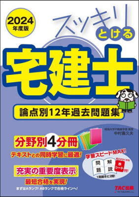 スッキリとける宅建士 論点別12年過去問題集 2024年度 