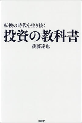 轉換の時代を生き拔く投資の敎科書