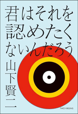 君はそれを認めたくないんだろう