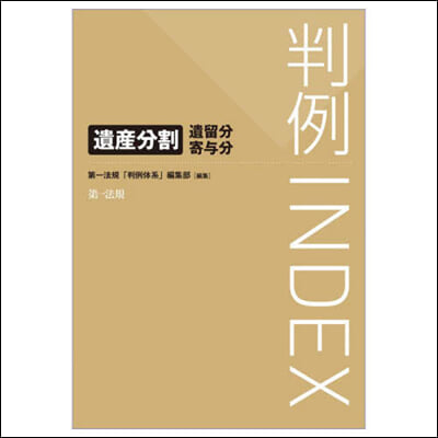 判例INDEX 遺産分割.遺留分.寄輿分