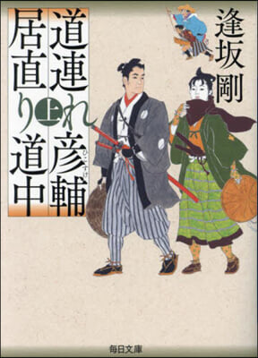 道連れ彦輔居直り道中 上