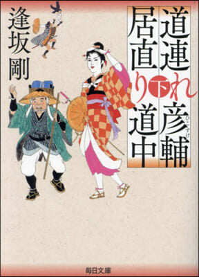 道連れ彦輔居直り道中 下
