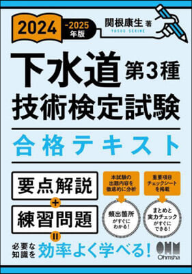 下水道第3種技術檢定試驗 合格テキスト 2024-2025年版  