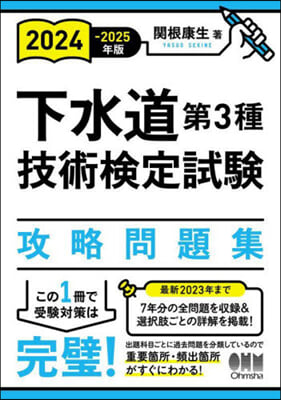 下水道第3種技術檢定試驗 攻略問題集 2024-2025年版 