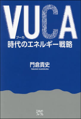 VUCA時代のエネルギ-戰略