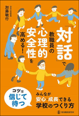 「對話」で敎職員の心理的安全性を高める!