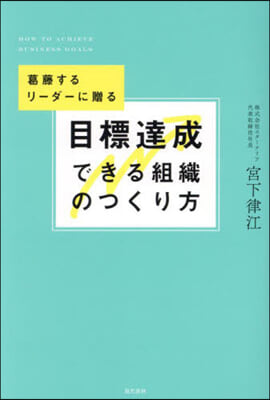 目標達成できる組織のつくり方