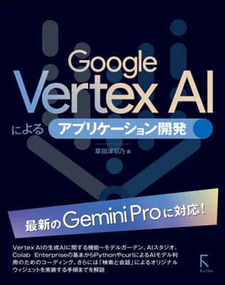 GoogleVertexAIによるアプリケ-ション開發 