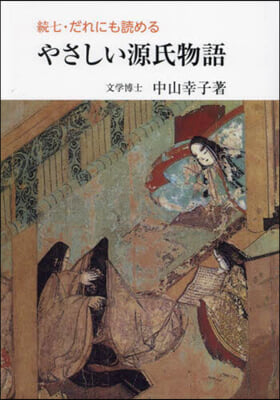 續七.だれにも讀めるやさしい源氏物語