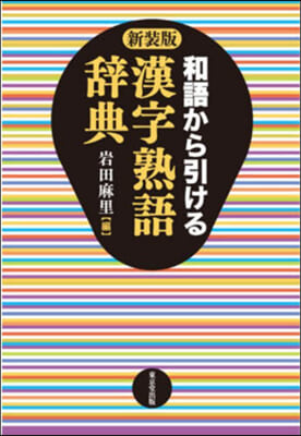 和語から引ける漢字熟語辭典 新裝版