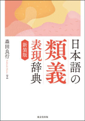 日本語の類義表現辭典 新裝版