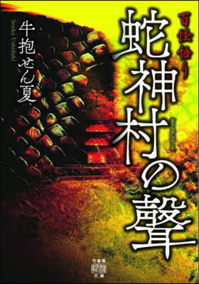 百怪語り 蛇神村の聲