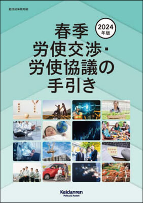 ’24 春季勞使交涉.勞使協議の手引き