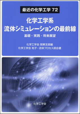 化學工學系流體シミュレ-ションの最前線