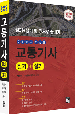 2024 교통기사 필기n실기