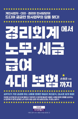 경리회계에서 노무&#183;급여&#183;세금&#183;4대 보험까지