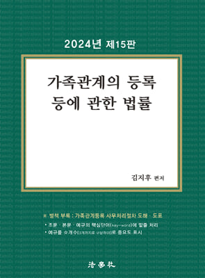 2024 가족관계의 등록 등에 관한 법률