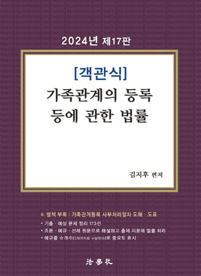 2024 객관식 가족관계의 등록 등에 관한 법률(김지후)