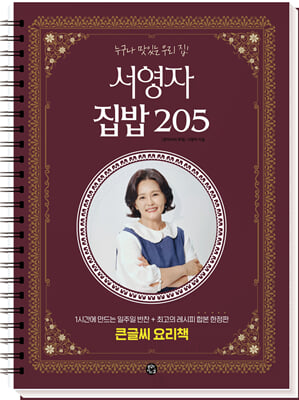 서영자 집밥 205