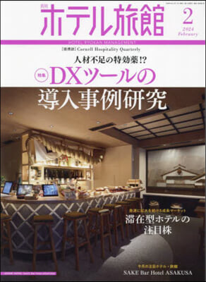 月刊ホテル旅館 2024年2月號