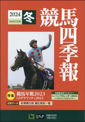 競馬四季報 2024年2月號