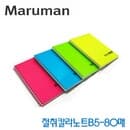 Maruman 절취칼라노트B5  낱개 학용품 팬시용품 노트 줄노트 절