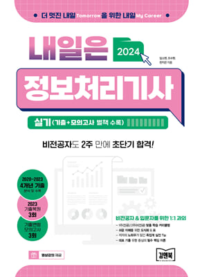 2024 내일은 정보처리기사 실기 2023 기출 + 모의고사 별책 수록