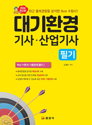 2024 대기환경기사.산업기사 필기