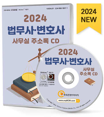 [CD] 2024 법무사&#183;변호사 사무실 주소록