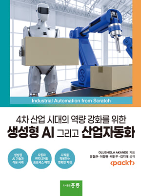 4차 산업 시대의 역량 강화를 위한 생성형 AI 그리고 산업자동화