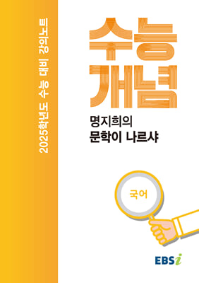 EBSi 강의노트 수능개념 국어 명지희의 문학이 나르샤 (2024년)