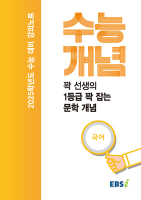 EBSi 강의노트 수능개념 국어 꽉선생의 1등급 꽉 잡는 문학 개념(2024년)