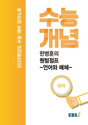 EBSi 강의노트 수능개념 국어 한병훈의 퀀텀점프 언어와 매체(2024년)