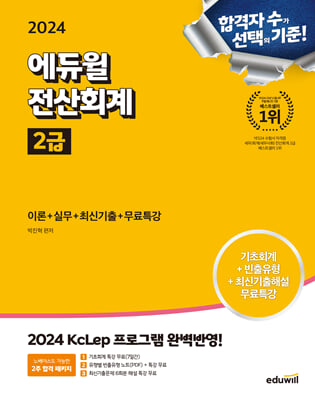 2024 에듀윌 전산회계 2급 이론n실무n최신기출n무료특강