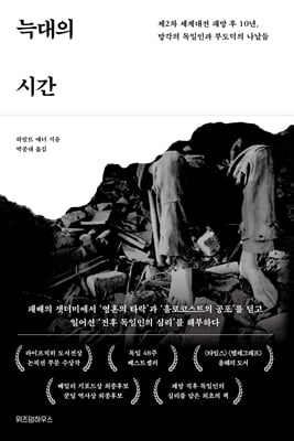 늑대의 시간 (양장) - 현대사의 결정적 순간들