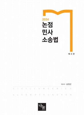 2024 논점 민사소송법