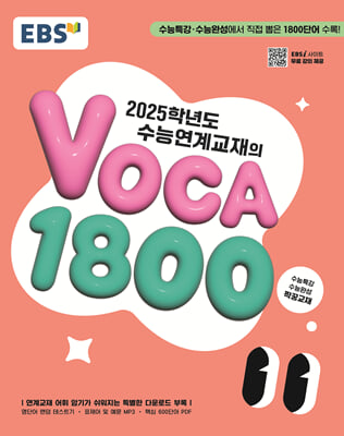 EBS 수능연계교재의 VOCA 1800(2024년)