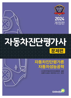 2024 자동차진단평가사 [문제편]