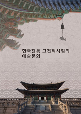 한국전통 고전적 사찰의 예술문화(CD 포함)