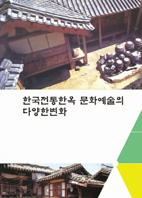 한국전통한옥 문화예술의 다양한 변화(CD 포함)