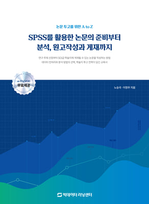 SPSS를 활용한 논문의 준비부터 분석, 원고작성과 게재까지