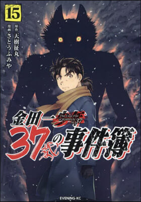 金田一37歲の事件簿 15